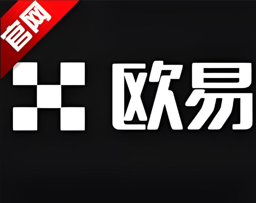 欧交易所app官网下载